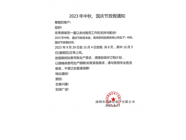 2023年國慶、中秋放假通知-鼎事達咪頭廠