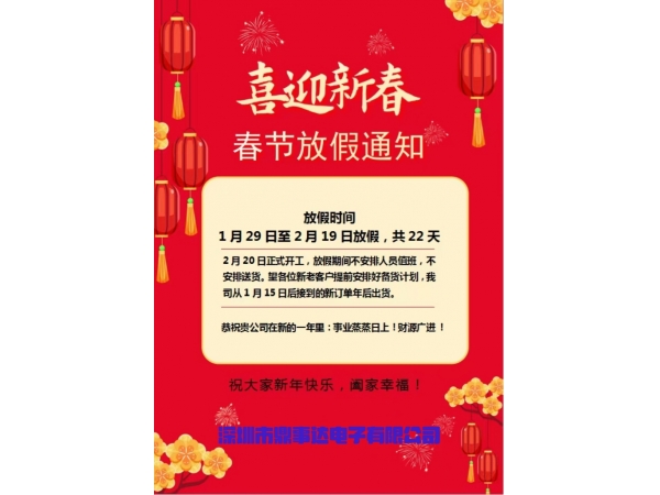 2024年春節(jié)期間鼎事達(dá)電子放假通知